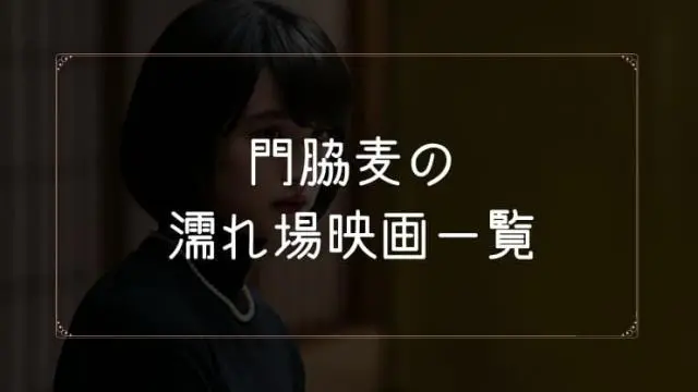 門脇麦の濡れ場が観れる映画まとめ一覧