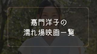 嘉門洋子の濡れ場が観れる映画まとめ一覧