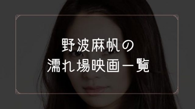 野波麻帆の濡れ場が観れる映画一覧