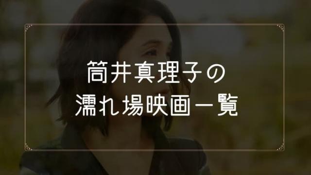 筒井真理子の濡れ場が観れる映画まとめ一覧