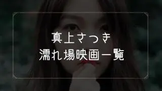 真上さつきの濡れ場が観れる映画まとめ一覧