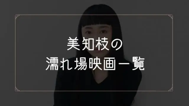 美知枝の濡れ場が観れる映画まとめ一覧