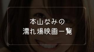 本山なみの濡れ場が観れる映画まとめ一覧