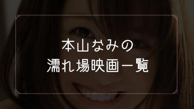 本山なみの濡れ場が観れる映画まとめ一覧