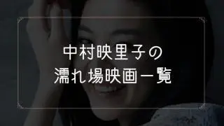 中村映里子の濡れ場が観れる映画まとめ一覧