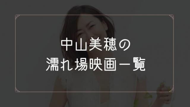 中山美穂の濡れ場が観れる映画まとめ一覧
