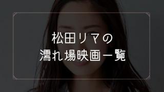 松田リマの濡れ場が観れる映画まとめ一覧