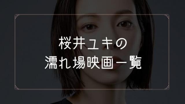 桜井ユキの濡れ場が観れる映画まとめ一覧