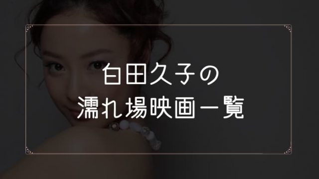 白田久子の濡れ場が観れる映画一覧