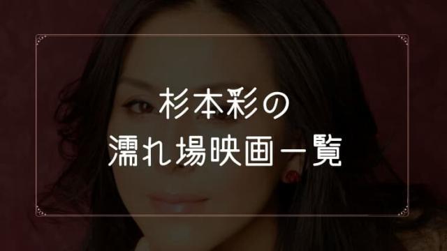 杉本彩の濡れ場が観れる映画まとめ一覧
