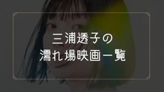 三浦透子の濡れ場が観れる映画一覧