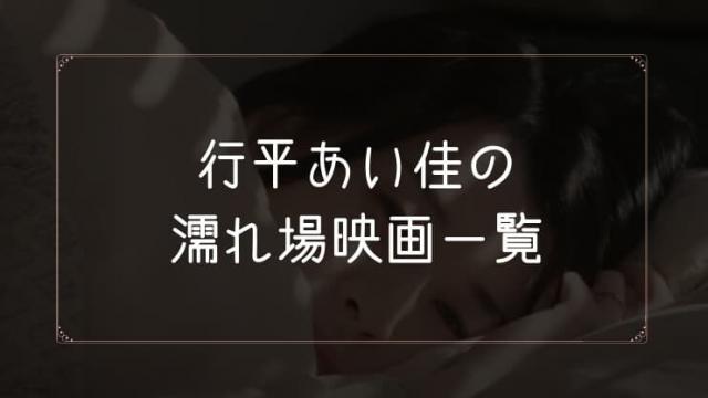 行平あい佳の濡れ場が観れる映画まとめ一覧