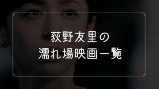 荻野友理の濡れ場が観れる映画まとめ一覧