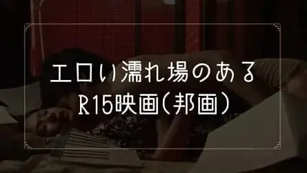 濡れ場がエロいR15映画(邦画)