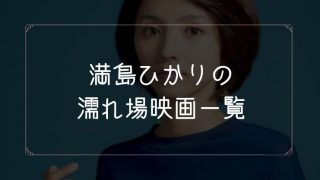 満島ひかりの濡れ場が観れる映画一覧