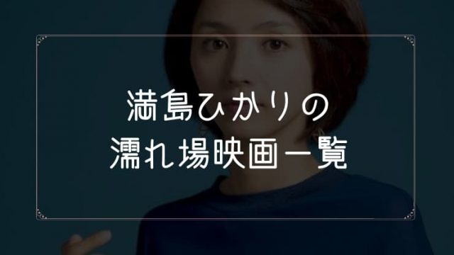 満島ひかりの濡れ場が観れる映画一覧