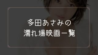 多田あさみの濡れ場が観れる映画一覧