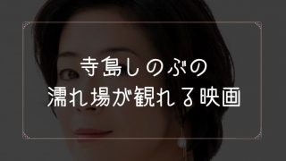 寺島しのぶの濡れ場が観れる映画一覧