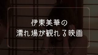 伊東美華の濡れ場が観れる映画