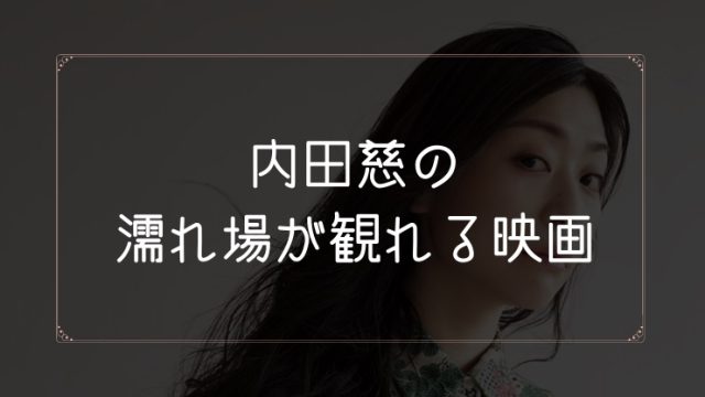 内田慈の濡れ場が観れる映画一覧