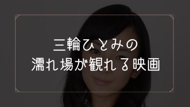 三輪ひとみの濡れ場が観れる映画一覧