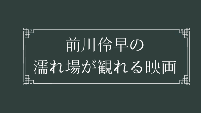 前川伶早の濡れ場が観れる映画一覧