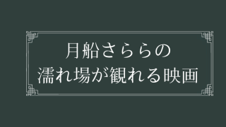 月船さららの濡れ場が観れる映画まとめ一覧