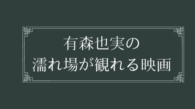 有森也実の濡れ場が観れる映画一覧