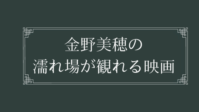 金野美穂の濡れ場が観れる映画まとめ一覧