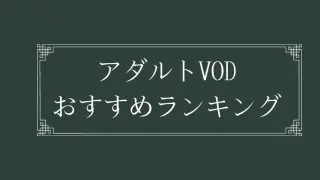 アダルト系のVODおすすめランキング