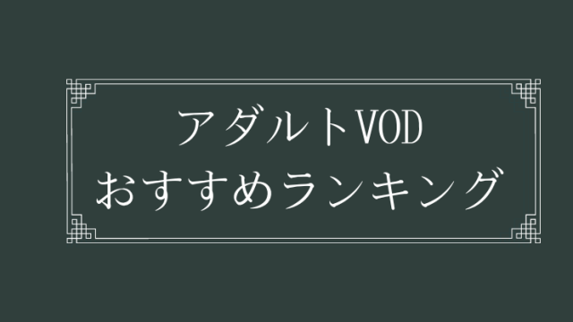 アダルト系のVODおすすめランキング