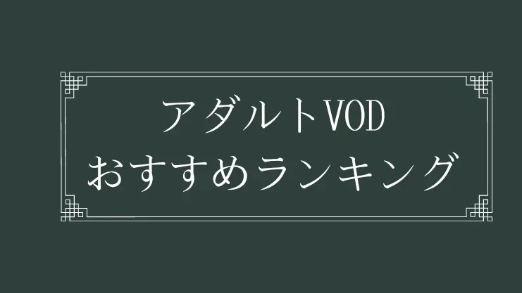 アダルト系のVODおすすめランキング