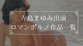 寺島まゆみ出演ロマンポルノ作品一覧