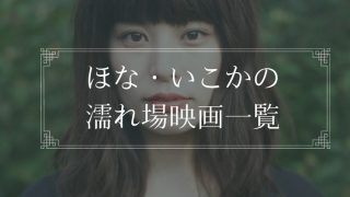 ほな・いこかの濡れ場映画一覧