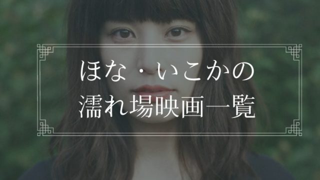 ほな・いこかの濡れ場映画一覧