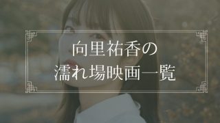 向里祐香の濡れ場が観れる映画一覧