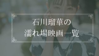 石川瑠華の濡れ場が観れる映画一覧