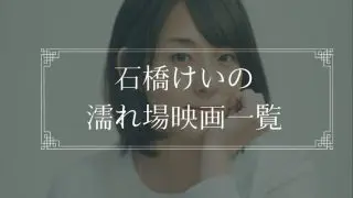 石橋けいの濡れ場が観れる映画一覧
