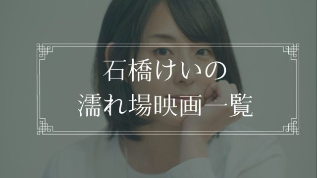 石橋けいの濡れ場が観れる映画一覧