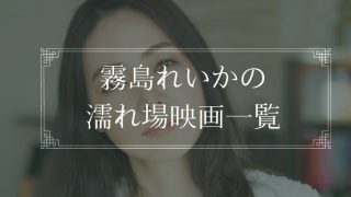 霧島れいかの濡れ場が観れる映画一覧