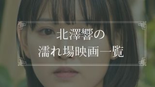 北澤響の濡れ場が観れる映画一覧
