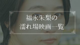 福永朱梨の濡れ場が観れる映画一覧