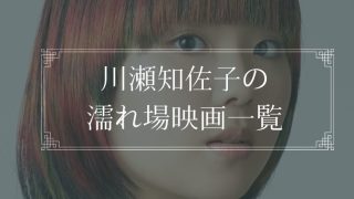 川瀬知佐子の濡れ場が観れる映画一覧