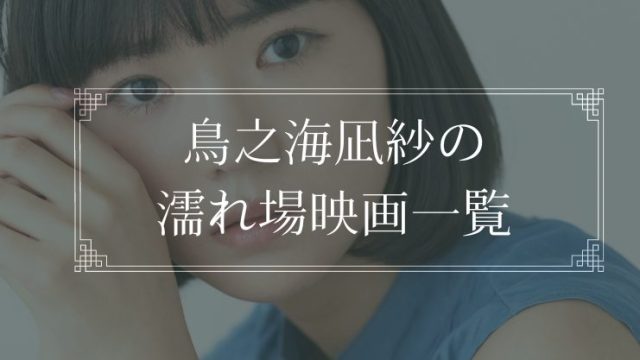 鳥之海凪紗の濡れ場が観れる映画一覧