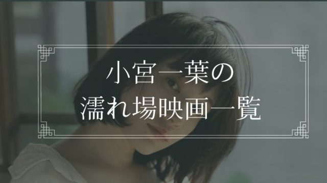 小宮一葉の濡れ場が観れる映画一覧