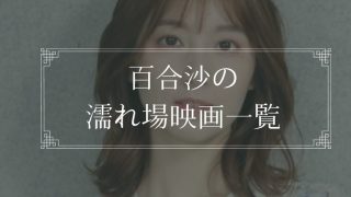 百合沙(木嶋ゆり)の濡れ場が観れる映画一覧