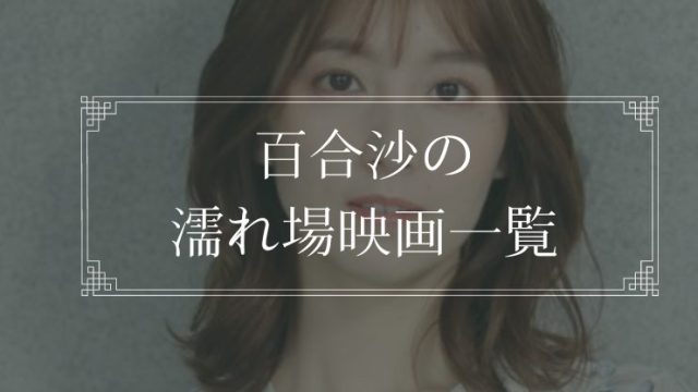 百合沙（木嶋ゆり）の濡れ場が観れる映画一覧