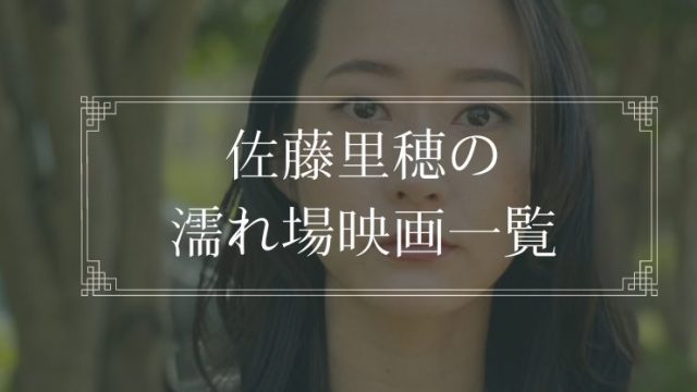 佐藤里穂の濡れ場が観れる映画一覧