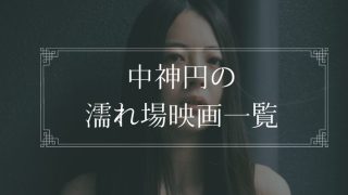 中神円の濡れ場が観れる映画一覧