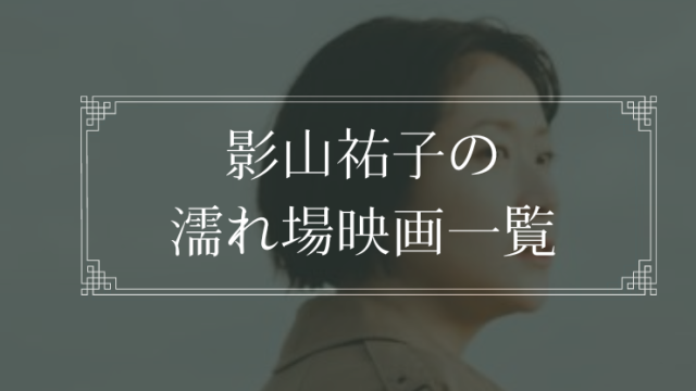 影山祐子の濡れ場が観れる映画まとめ一覧